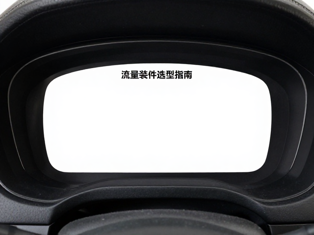 街车数据屏仪表外壳定制,高流量改装件选型指南