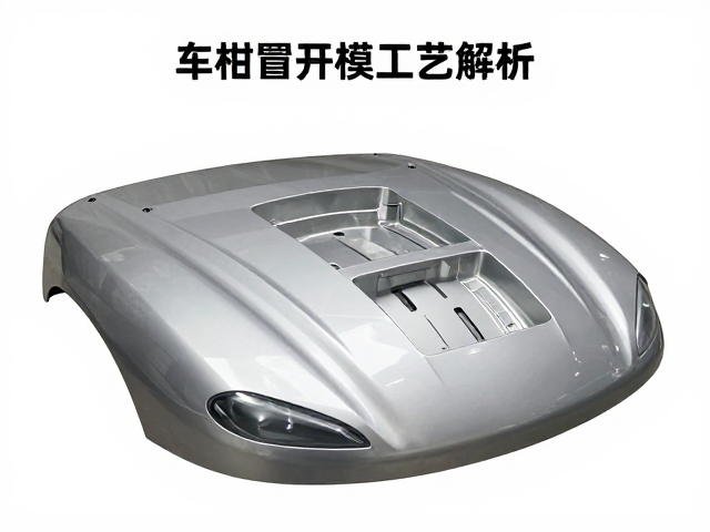 车头罩模具开模工艺解析，如何提升抗震性与耐用度？