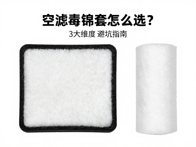 防尘棉，橡胶密封边框，空滤海绵套怎么选？3大维度避坑指南