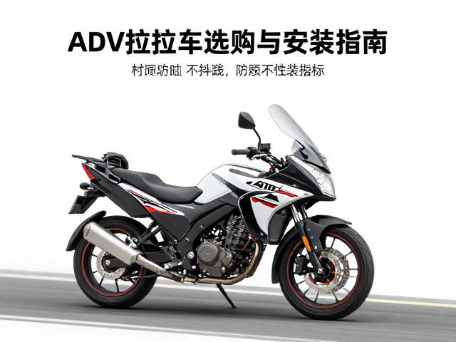 ADV拉力车高速不抖动，防风挡板选购与安装指南