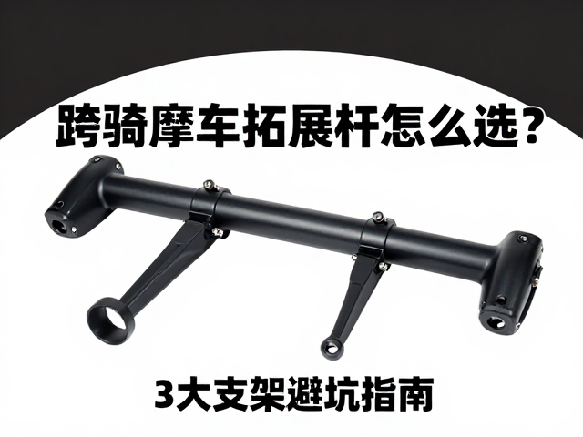 跨骑摩托车拓展杆怎么选？3大支架避坑指南