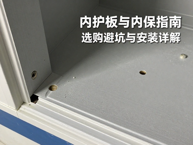 内护板与内衬板生产年份匹配指南，选购避坑与安装详解