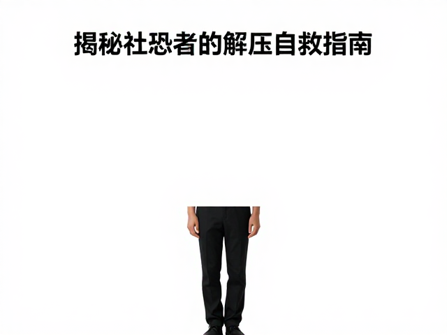 见人躲藏?散步时身体姿态放松,揭秘社恐者的解压自救指南