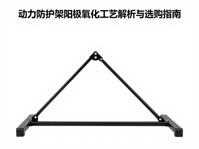 中端款数百元！动力防护架阳极氧化工艺解析与选购指南