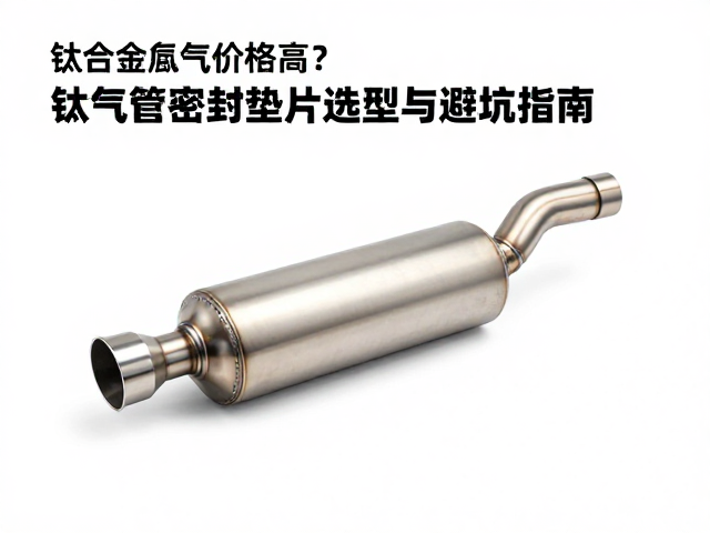 钛合金排气价格高？排气管密封垫片选型与避坑指南