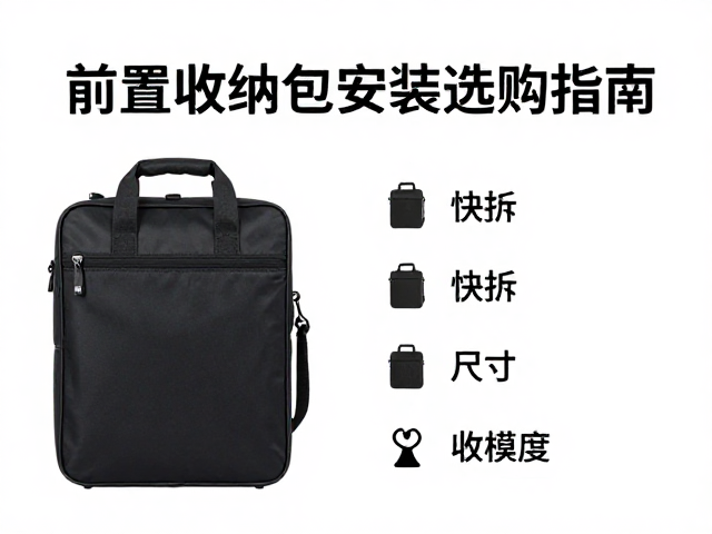 前置收纳包提手便携设计，快拆油箱包安装教程与选购指南