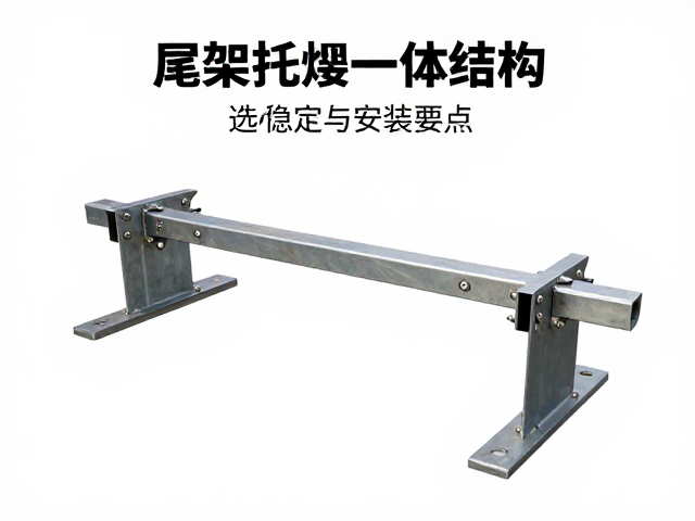 尾架托焊接一体结构，重心稳定更安全，选购指南与安装要点