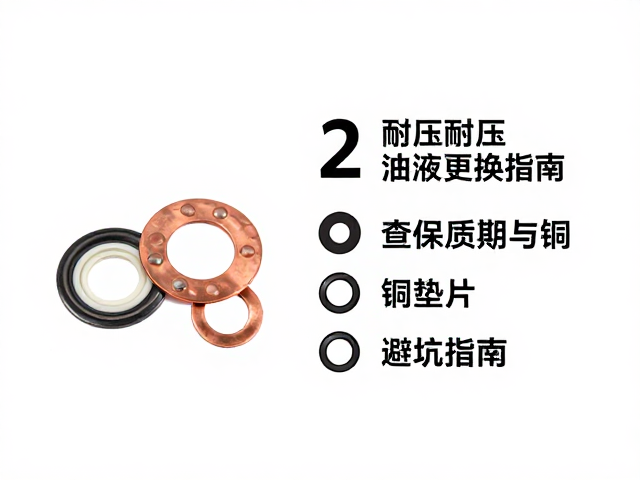 耐压油液更换指南，查保质期与铜垫片，避坑指南