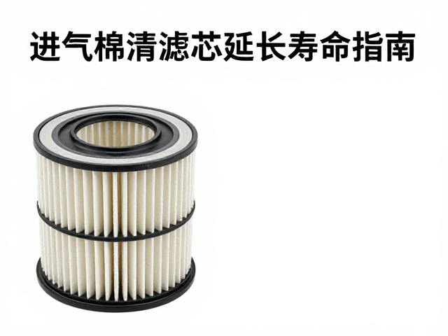 进气棉滤芯外径多少？定期清洁滤芯延长寿命指南