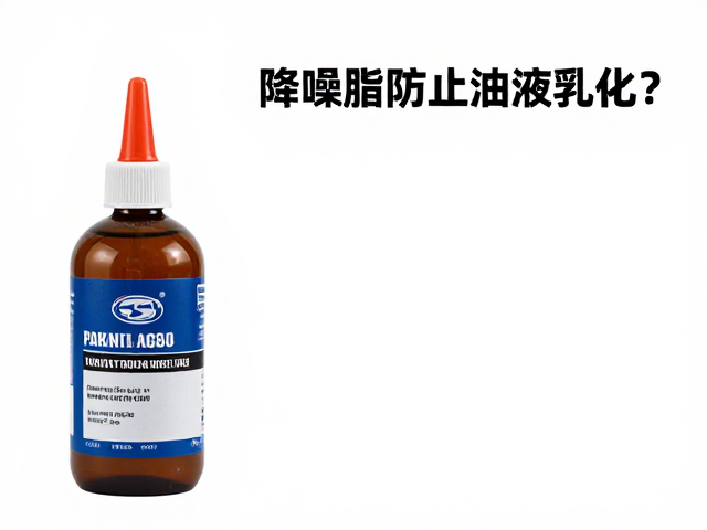 雨季防锈保养,如何通过降噪脂防止油液乳化?