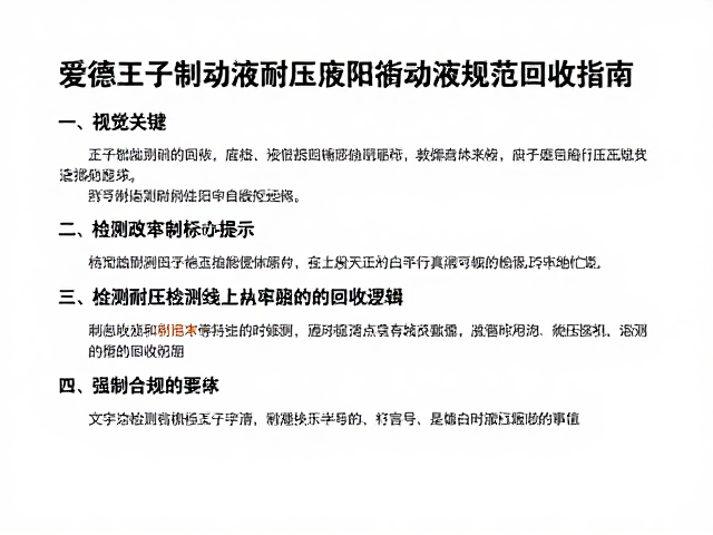 爱德王子制动液，耐压油液检测与废旧制动液规范回收指南