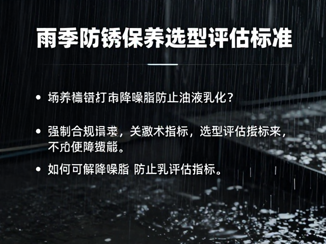 雨季防锈保养,如何通过降噪脂防止油液乳化?