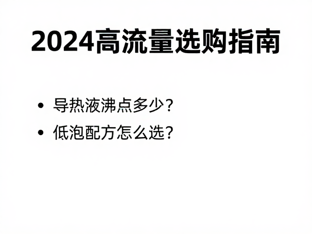 导热液沸点多少?低泡配方怎么选?2024高流量选购指南