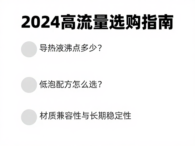导热液沸点多少?低泡配方怎么选?2024高流量选购指南