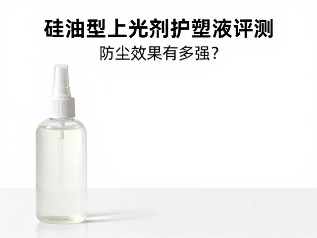 硅油型上光剂护塑液评测，防尘效果有多强？