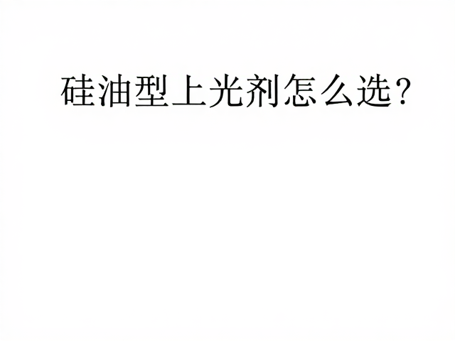 硅油型上光剂怎么选？看护塑液防尘效果