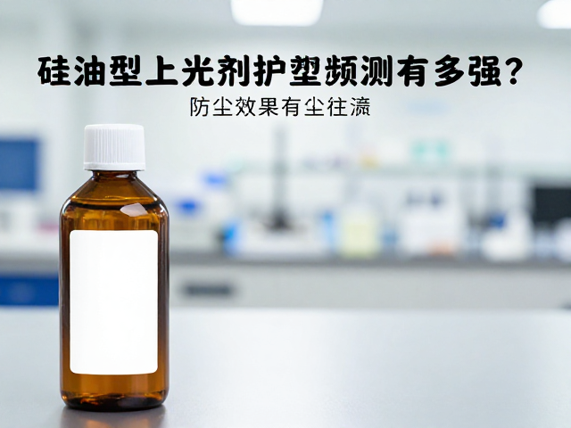 硅油型上光剂护塑液评测,防尘效果有多强?