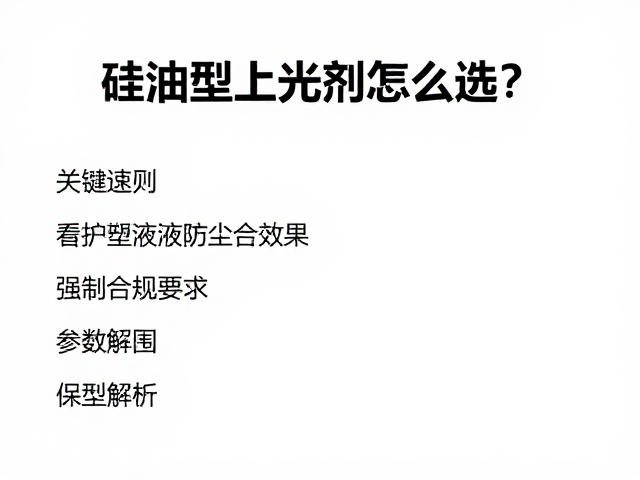 硅油型上光剂怎么选？看护塑液防尘效果