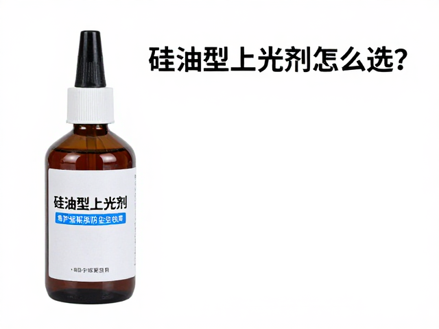 硅油型上光剂怎么选？看护塑液防尘效果