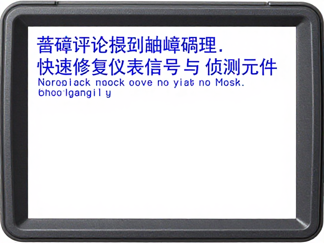 诊断仪读取故障码后，如何快速修复仪表信号与侦测元件问题