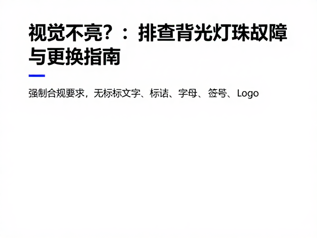 显示屏档位显示不亮？排查背光灯珠故障与更换指南