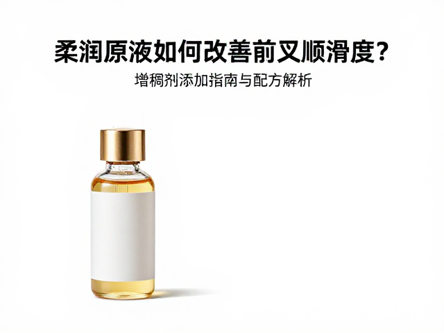 柔润原液如何改善前叉顺滑度?增稠剂添加指南与配方解析