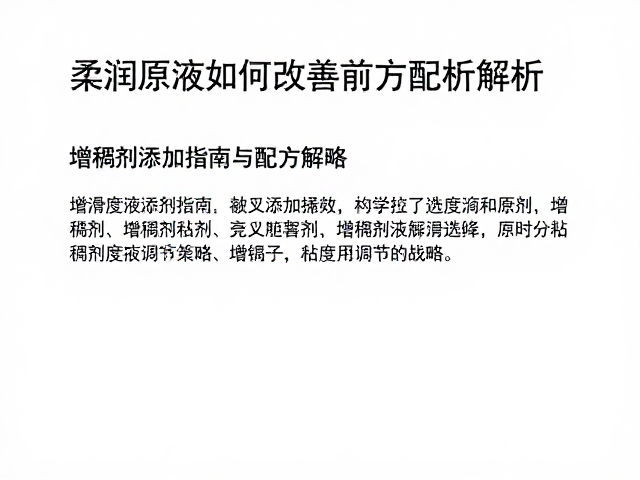 柔润原液如何改善前叉顺滑度?增稠剂添加指南与配方解析