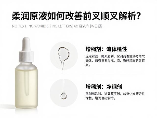 柔润原液如何改善前叉顺滑度？增稠剂添加指南与配方解析