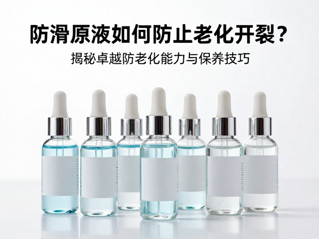 防滑原液如何防止老化开裂？揭秘卓越防老化能力与保养技巧