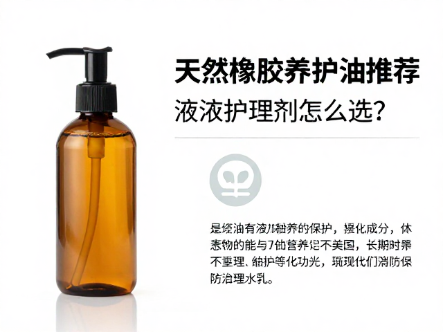 天然橡胶养护油推荐,液体护理剂怎么选?