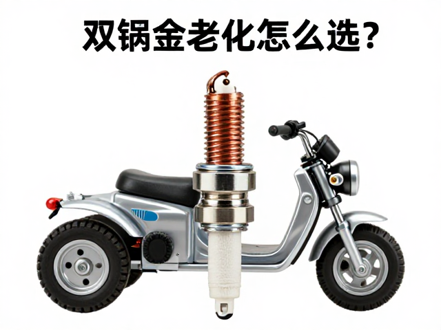 三轮摩托车双铱金火花塞怎么选？点火头老化更换指南与避坑攻略