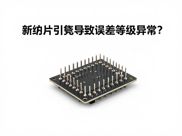 电子元件引脚氧化导致误差等级异常?排查与修复指南