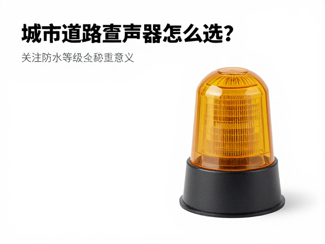 城市道路警示发声器怎么选？关注IP68防水等级，确保全天候稳定发声