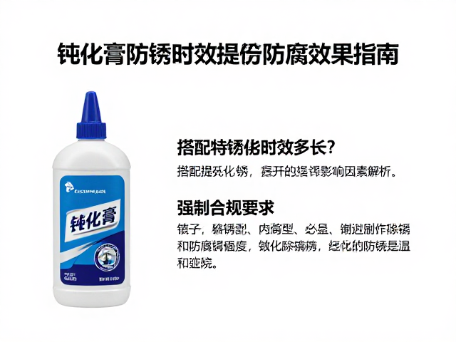 钝化膏防锈时效多长？搭配除锈剂提升防腐效果指南