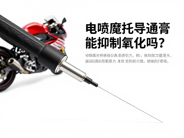 电喷摩托车导通膏能抑制氧化吗？详解其防锈保护奇效