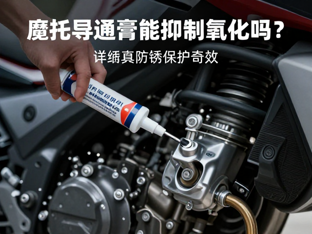 电喷摩托车导通膏能抑制氧化吗？详解其防锈保护奇效