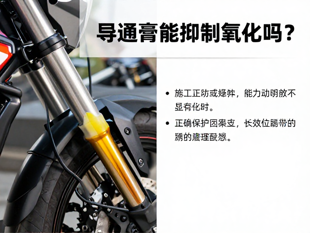 电喷摩托车导通膏能抑制氧化吗？详解其防锈保护奇效
