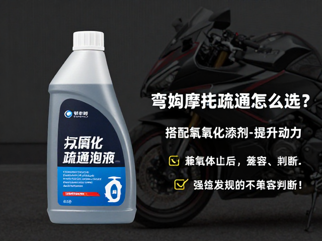 弯梁摩托车疏通液怎么选？搭配抗氧化添加剂提升动力