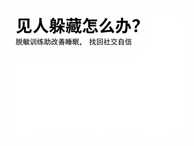 见人躲藏怎么办?脱敏训练助改善睡眠,找回社交自信