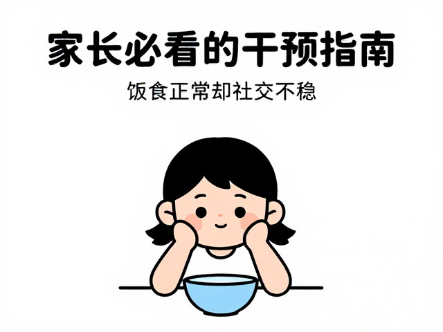 孩子见人躲藏?进食正常却社交不稳,家长必看的干预指南