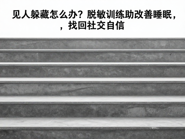 构建阶梯式的脱敏训练路径