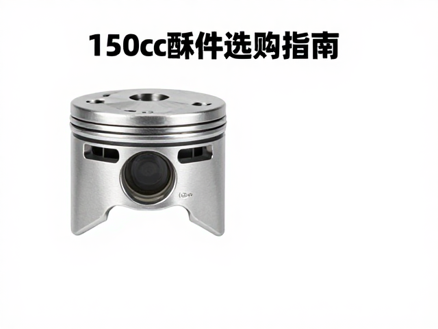 150cc摩托车发动机活塞维修配件选购指南与安装技巧
