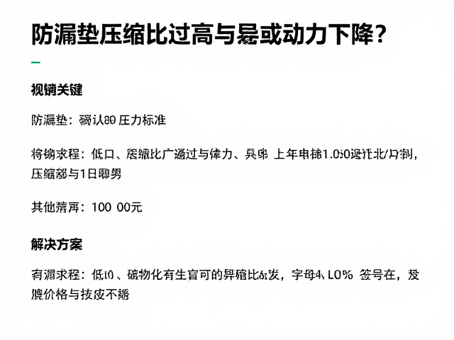 防漏垫压缩比过高导致动力下降?专家解析与解决方案