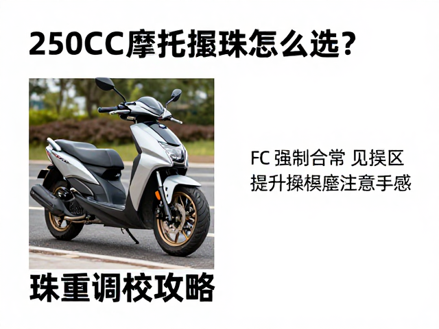 250cc摩托车配重珠怎么选?珠重调校攻略,提升操控手感