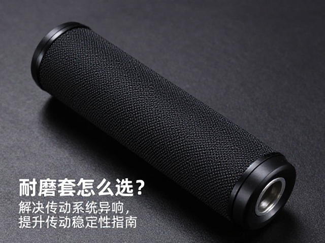 耐磨套怎么选?解决传动系统异响,提升传动稳定性指南