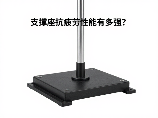 拉力测试揭秘，支撑座抗疲劳性能有多强？