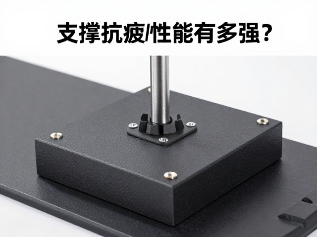 拉力测试揭秘,支撑座抗疲劳性能有多强?