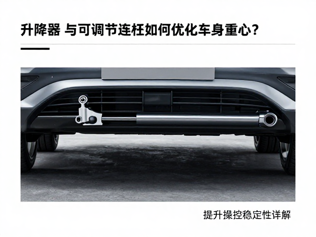 升降器与可调节连杆如何优化车身重心？提升操控稳定性详解