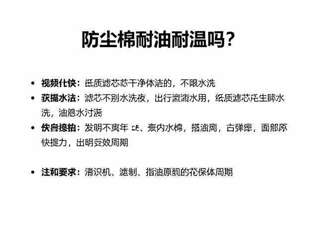 防尘棉耐油耐温吗?纸质滤芯千万别水洗,正确保养指南