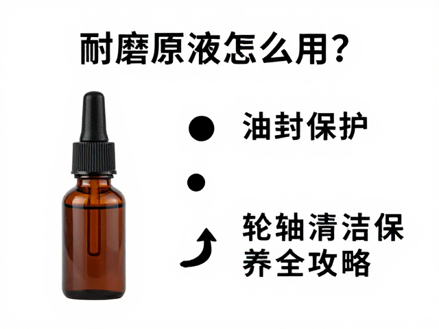 耐磨原液怎么用?油封保护与轮轴清洁保养全攻略